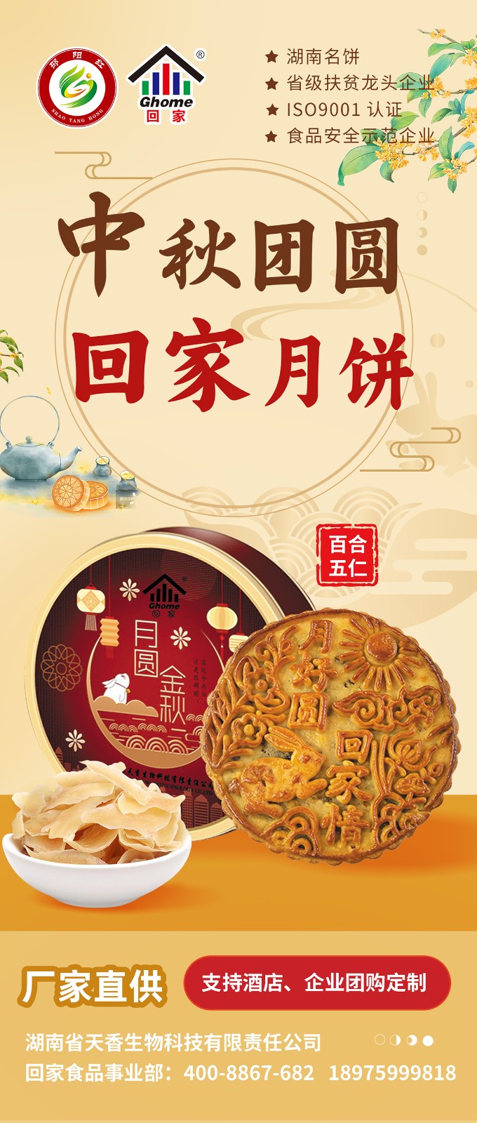 湖南名饼，回家中秋月饼礼盒全面上线 | 优质原料，传统工艺，精品制作，中秋佳礼，就选“回家”！