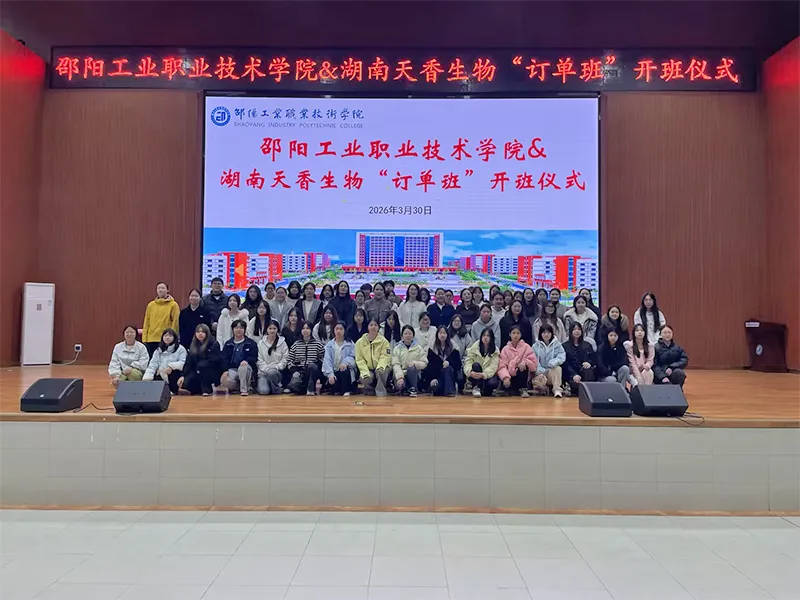校企携手育新才 产教融合谱新篇 | 邵阳工业职业技术学院智慧康养学院与天香生物订单班正式开班