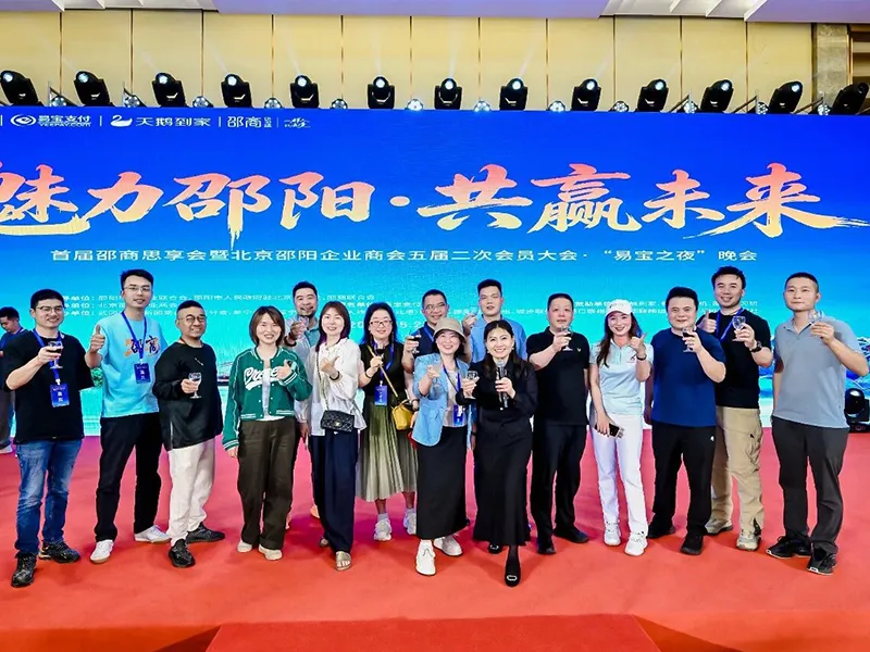 “魅力邵阳·共赢未来” | 天香生物获邀参加北京首届邵商思享会，一品紫皮大蒜油惊艳“易宝之夜”