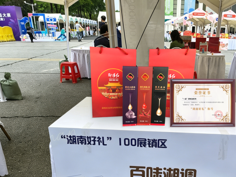 喜讯：天香生物“一品”调味油荣膺“湖南好礼100”，亮相全国舞台实力圈粉！