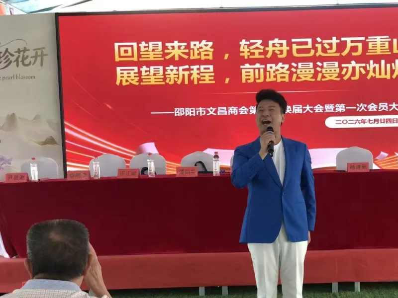 盛夏聚首，共启新程 | 邵阳市文昌商会第三届换届大会在天香生物阳光会场圆满举行
